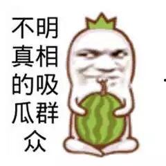 网红吃瓜文案搞笑图片,搞笑图片笑翻网友