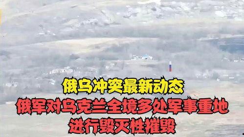 爆料俄乌冲突最新动态,战局突变，国际局势再掀波澜