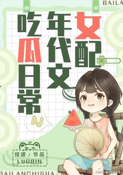 吃瓜女孩小说全文阅读免费,揭秘娱乐圈背后的秘密