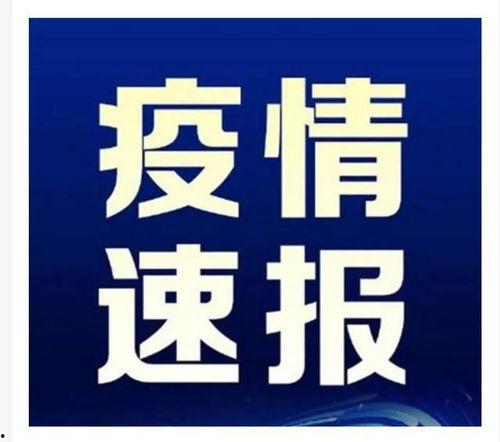 台州最新爆料消息今天疫情,多区域现新增病例，防控措施升级